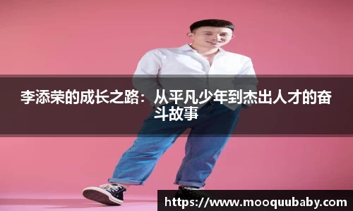 李添荣的成长之路：从平凡少年到杰出人才的奋斗故事
