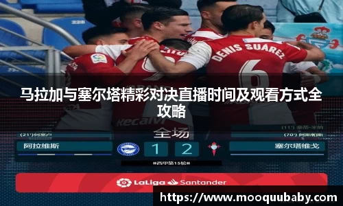 马拉加与塞尔塔精彩对决直播时间及观看方式全攻略