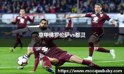 意甲佛罗伦萨vs都灵